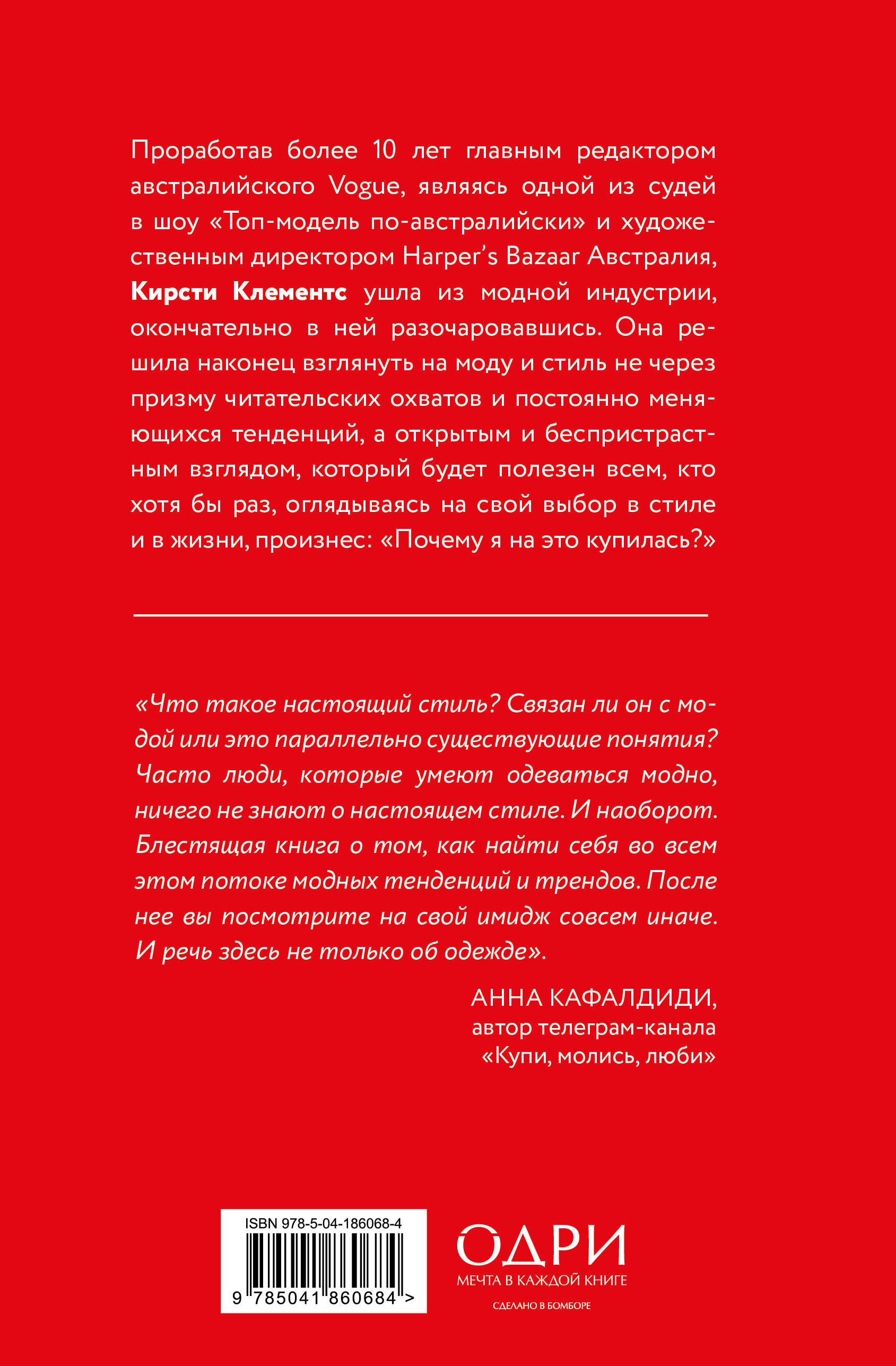 Почему я на это купилась? Откровенно о стиле, навязанных сценариях моды и выборе, который нравится именно вам