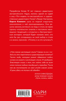 Обложка сзади Почему я на это купилась? Откровенно о стиле, навязанных сценариях моды и выборе, который нравится именно вам Кирсти Клементс