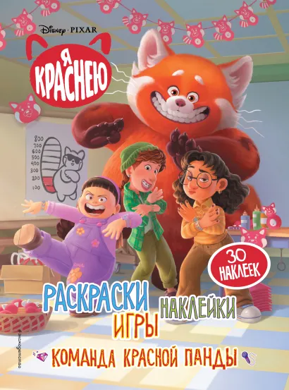 Обложка Я краснею. Раскраски, игры, наклейки. Команда красной панды 