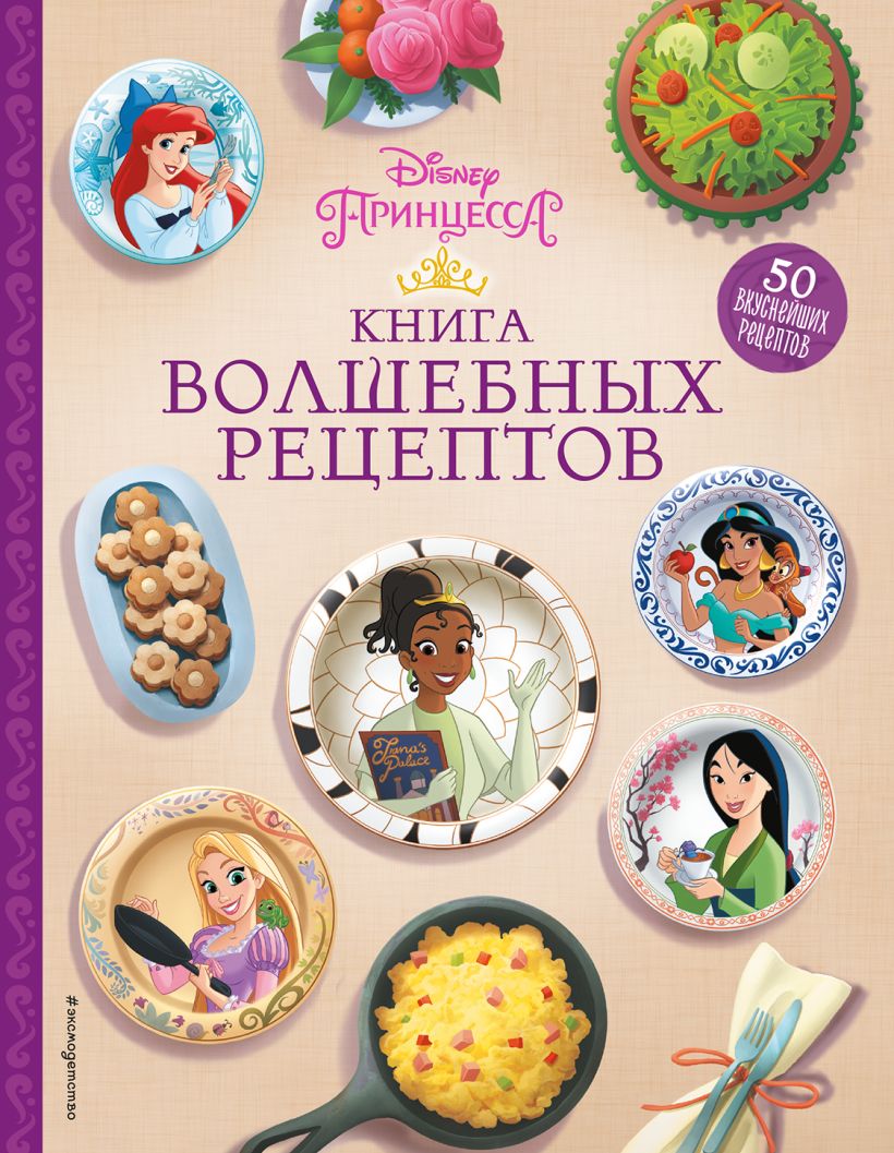 Книга Disney Принцессы Книга волшебных рецептов - купить от 1 255 ₽, читать  онлайн отзывы и рецензии | ISBN 978-5-04-162080-6 | Эксмо