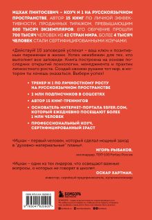 Обложка сзади Действуй! 10 заповедей успеха (дополненное издание) Ицхак Пинтосевич