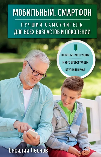 Обложка Мобильный, смартфон. Лучший самоучитель для всех возрастов и поколений Василий Леонов