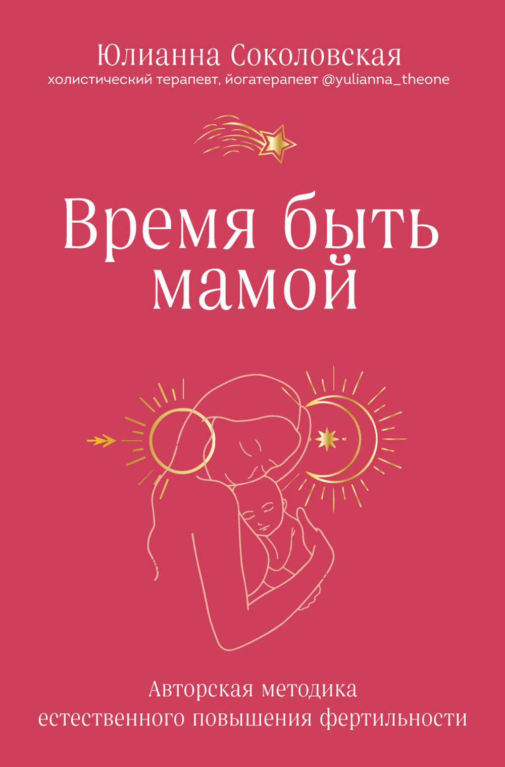 Время быть мамой. Авторская методика естественного повышения фертильности