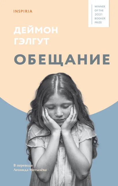 Обложка Обещание Деймон Гэлгут