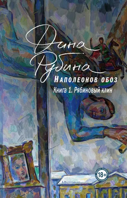 Обложка Наполеонов обоз. Книга 1: Рябиновый клин Дина Рубина