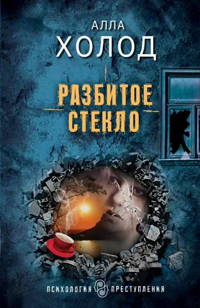 Обложка Разбитое стекло Алла Холод