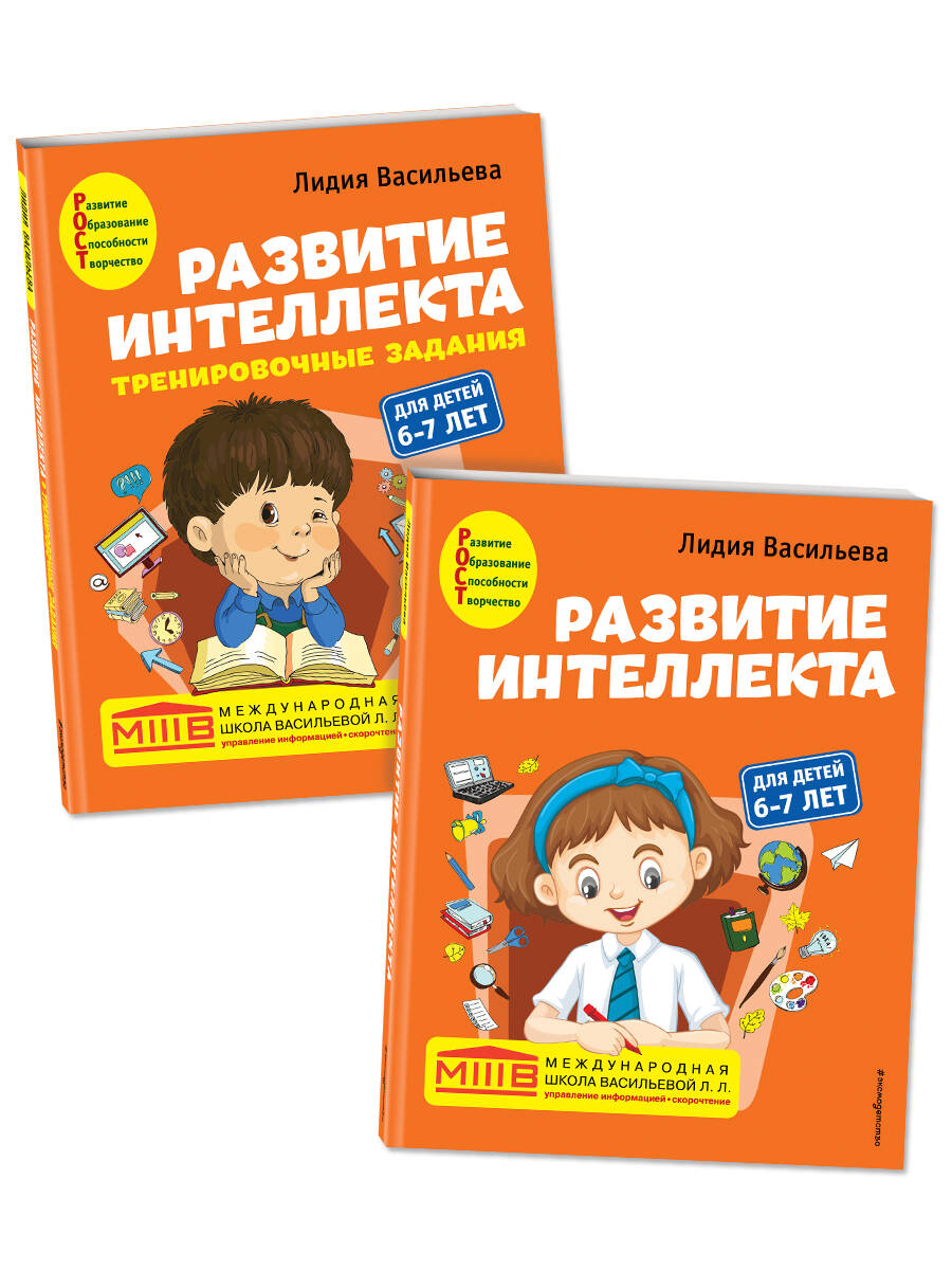 Комплект. Развитие интеллекта (пособие+рабочая тетрадь): для детей 6-7 лет