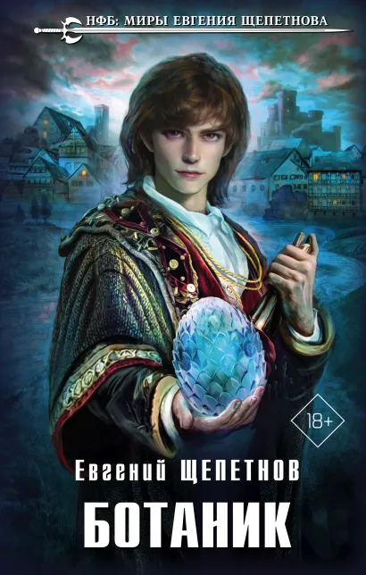 Обложка Ботаник Евгений Щепетнов