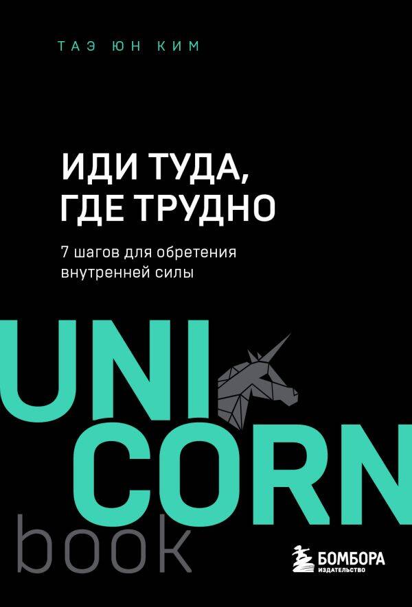  книга Иди туда, где трудно : 7 шагов для обретения внутренней силы