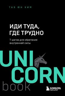 Обложка Иди туда, где трудно : 7 шагов для обретения внутренней силы Таэ Юн Ким