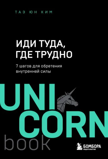 Обложка Иди туда, где трудно : 7 шагов для обретения внутренней силы Таэ Юн Ким