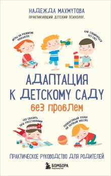 Обложка Адаптация к детскому саду без проблем. Практическое руководство для родителей Надежда Махмутова