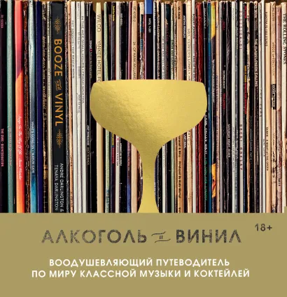 Обложка Алкоголь и винил. Воодушевляющий путеводитель по миру классной музыки и коктейлей Андре Дарлингтон, Тенайя Дарлингтон