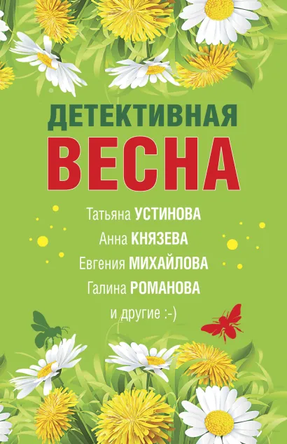 Обложка Детективная весна Татьяна Устинова, Анна Князева, Евгения Михайлова