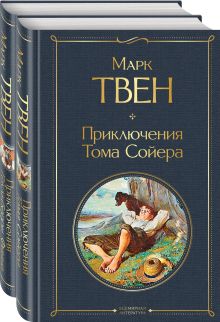 Обложка Приключения Тома Сойера и Гекльберри Финна (комплект из 2 книг) 