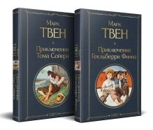 Набор "Приключения Тома Сойера и Гекльберри Финна" (из 2-х книг)