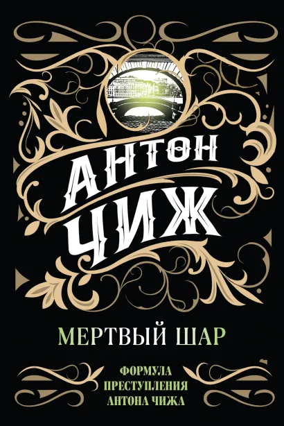 Обложка Мертвый шар Антон Чиж