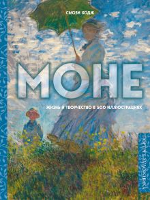 Моне. Жизнь и творчество в 500 иллюстрациях (новое оформление)