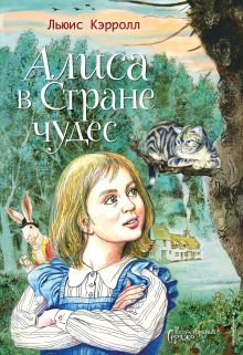 Обложка Алиса в Стране чудес (ил. Серджо) Льюис Кэрролл