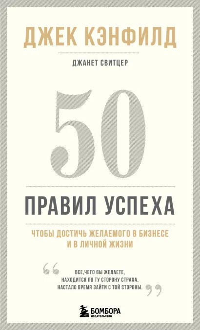 Обложка 50 правил успеха, чтобы достичь желаемого в бизнесе и в личной жизни (13-издание) Джек Кэнфилд, Джанет Свитцер