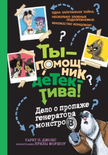 Обложка Дело о пропаже генератора монстров Гарет Джонс