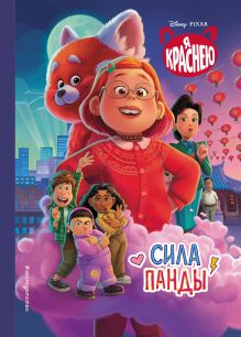 Я краснею. Сила панды. Книга для чтения с цветными картинками