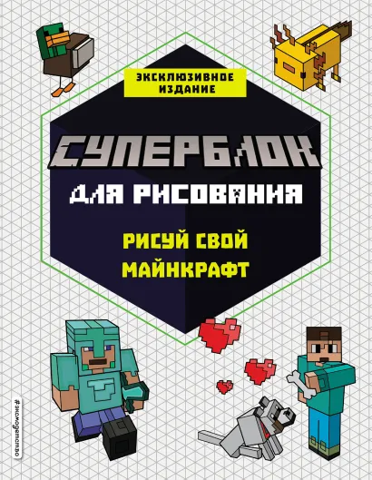 Обложка СУПЕРБЛОК для рисования. Рисуй свой Minecraft. 1 