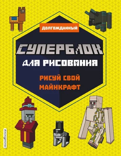Обложка СУПЕРБЛОК для рисования. Рисуй свой Minecraft. 2 