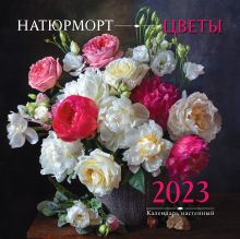 Натюрморт. Цветы. Календарь настенный на 2023 год (300х300 мм)
