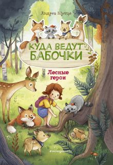 Лесные герои. Куда ведут бабочки #2 (ил. К. Зивердинг)