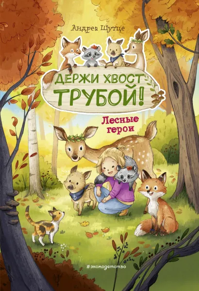 Обложка Лесные герои. Держи хвост трубой! #3 (ил. К. Зивердинг) Андреа Шутце