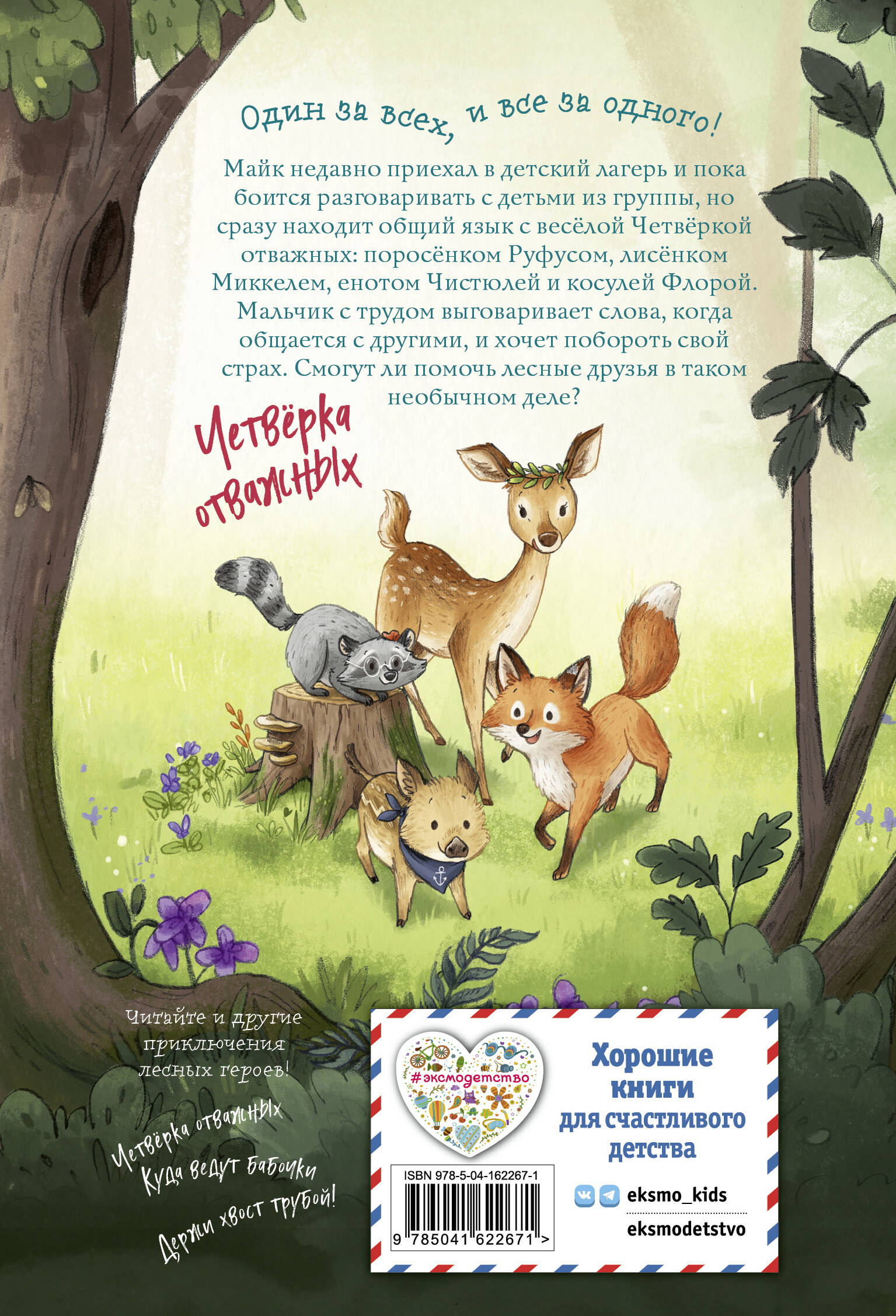 Лесные герои. Волшебное ожерелье #4 (ил. К. Зивердинг)