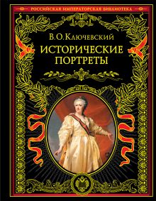 Обложка Исторические портреты В. О. Ключевский