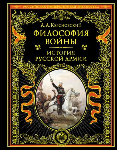 Обложка Философия войны. История русской армии А. А. Керсновский