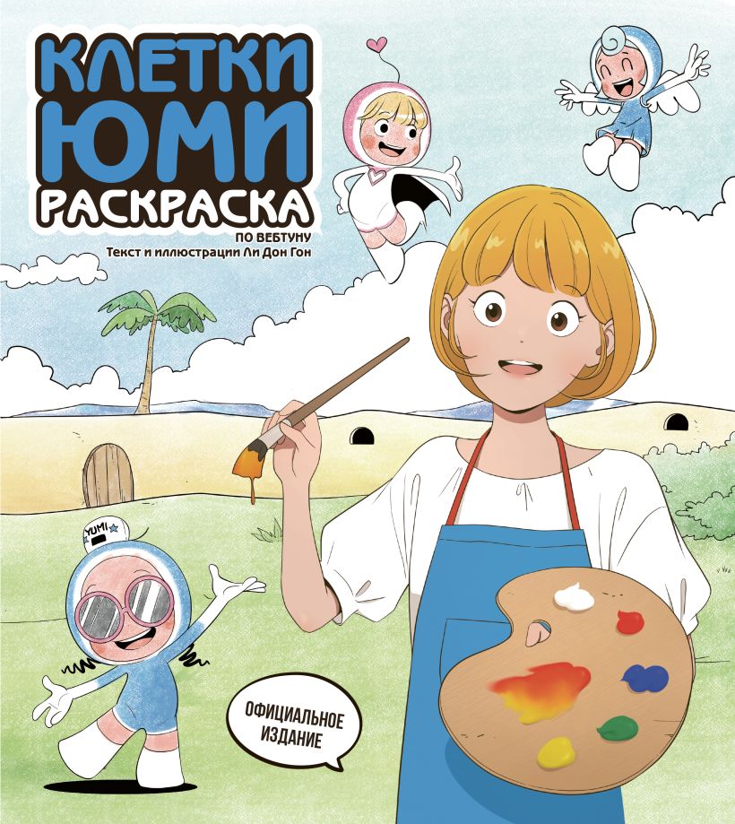 Обложка Клетки Юми. Раскраска по вебтуну 