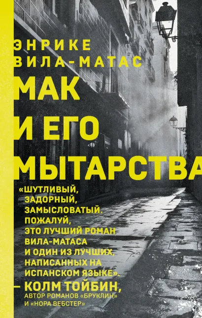 Обложка Мак и его мытарства Энрике Вила-Матас