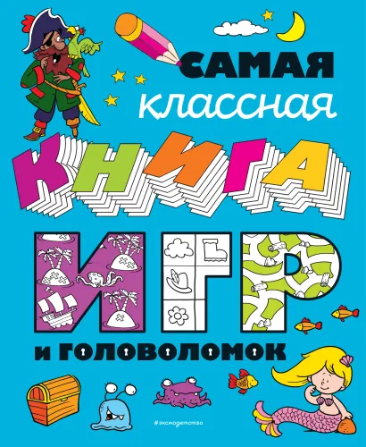 Обложка Самая классная книга игр и головоломок