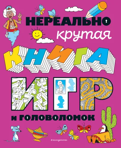 Обложка Нереально крутая книга игр и головоломок
