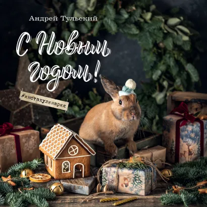 Обложка С Новым годом! Календарь настенный на 2023 год (300х300 мм) Андрей Тульский