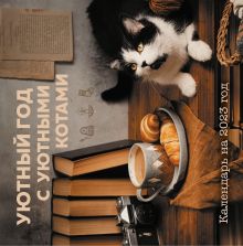 Обложка Уютный год с уютными котами. Календарь настенный на 2023 год (Ольга Демьянова) Ольга Демьянова