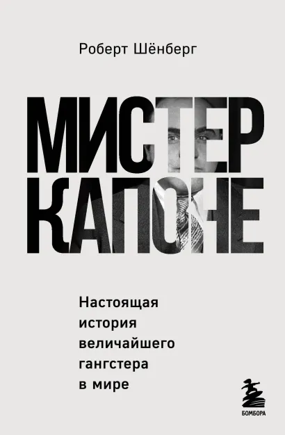 Обложка Мистер Капоне. Настоящая история величайшего гангстера в мире Роберт Шёнберг