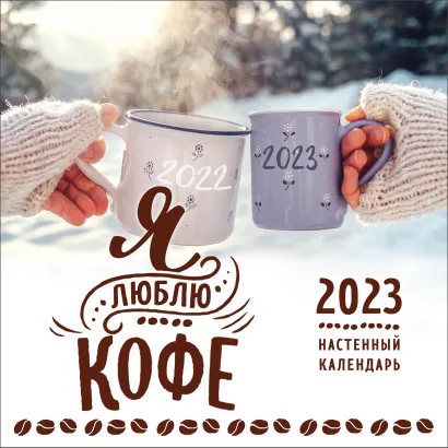 Обложка Я люблю кофе. Календарь настенный на 2023 год (300х300 мм) 