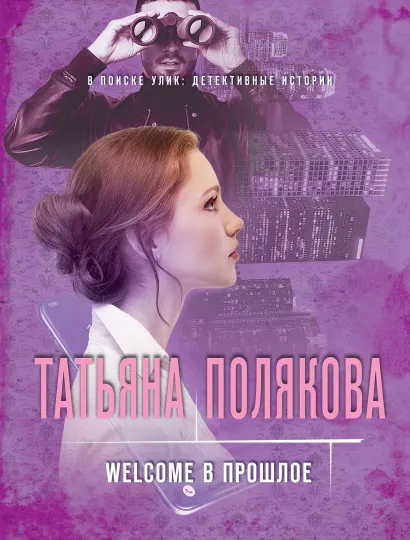 Обложка Welcome в прошлое Татьяна Полякова