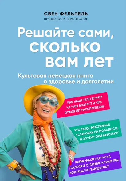 Обложка Решайте сами, сколько вам лет. Культовая немецкая книга о здоровье и долголетии Свен Фельпель