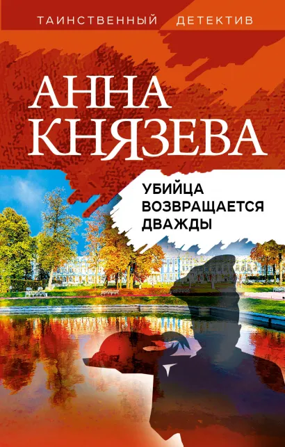 Обложка Убийца возвращается дважды Анна Князева