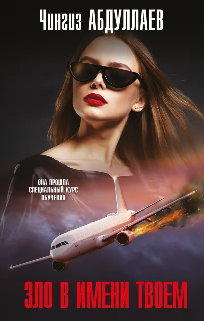 Обложка Зло в имени твоем Чингиз Абдуллаев