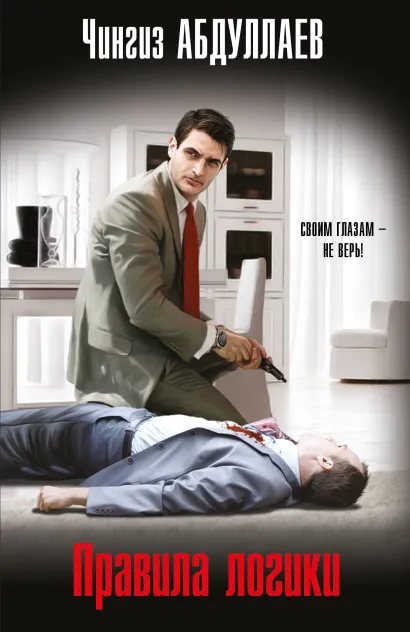 Обложка Правила логики Чингиз Абдуллаев