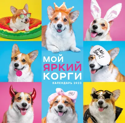 Обложка Мой яркий корги. Календарь настенный на 2023 год (300х300 мм) 