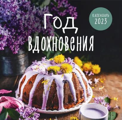 Обложка Год вдохновения. Сезонные рецепты и яркие цветы. Календарь настенный на 2023 год (300х300 мм) Екатерина Мамонтова