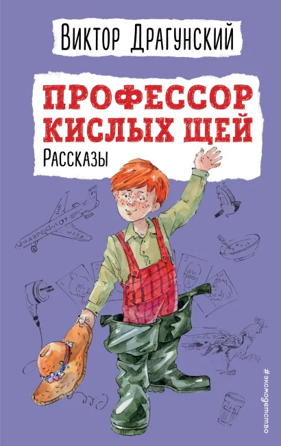 Обложка Профессор кислых щей. Рассказы (ил. А. Босина) Виктор Драгунский